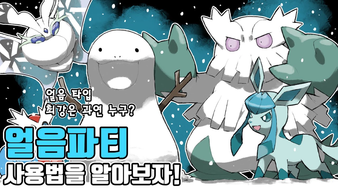 최강의 얼음 포켓몬은 과연 누구? 얼음 통일 파티 사용법을 알아보자! [포켓몬스터 스칼렛 바이올렛]
