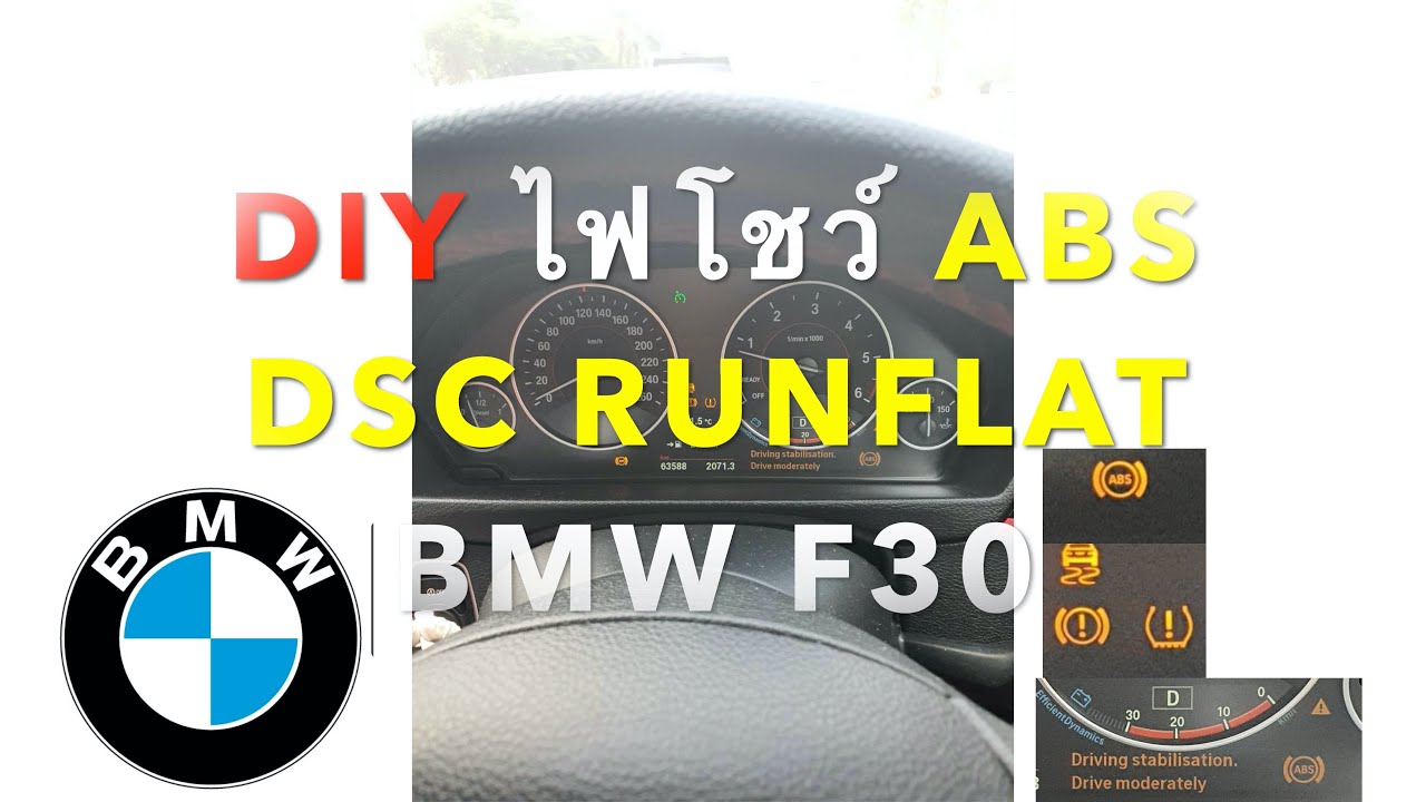DIY BMW F30 ไฟ ABS โชว์  และไฟ DSC, RUNFLAT, BRAKE SYSTEM