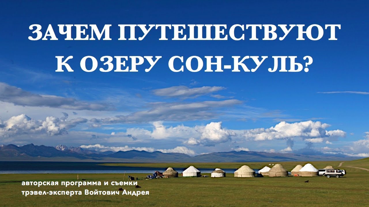 Отдых в Киргизии / Туризм и отдых в заповеднике озера Сон-Куль (Кыргызстан) / Traveling in Kirghizia