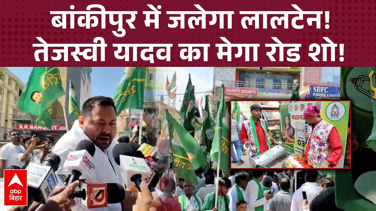 'Bankipur में जलेगा लालटेन'- Tejashwi Yadav का रोड शो में तूफानी शक्ति प्रदर्शन!