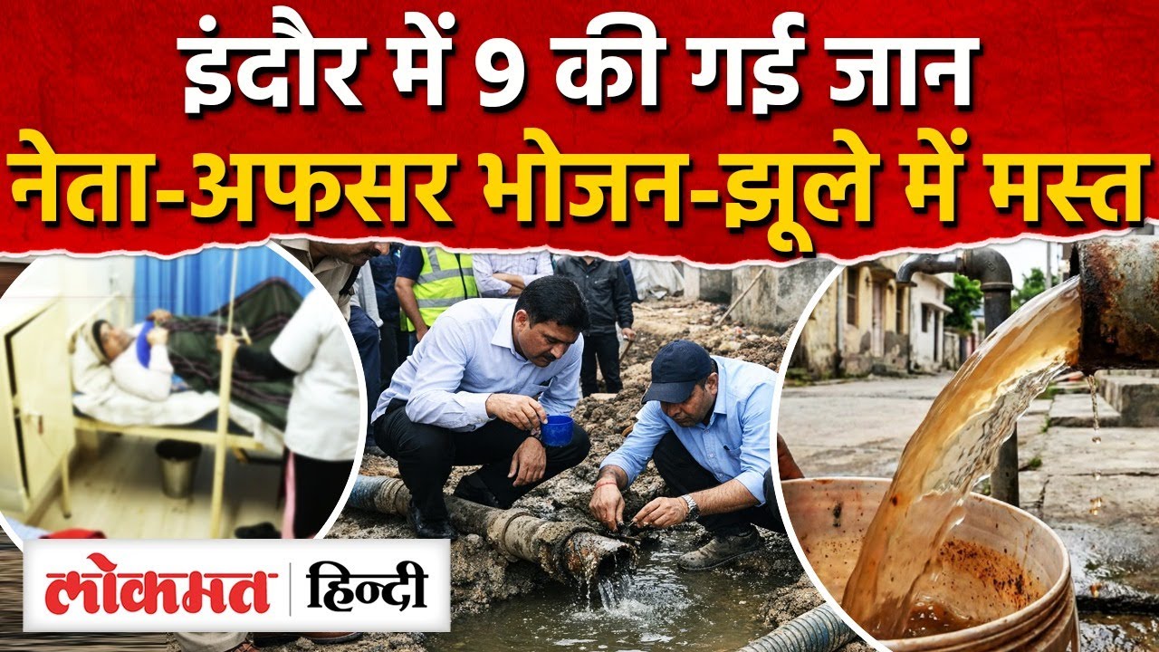 Indore News: जानलेवा सरकारी सिस्टम और लापरवाह अफसरों का कारनामा जान हिल जाएंगे। AS2