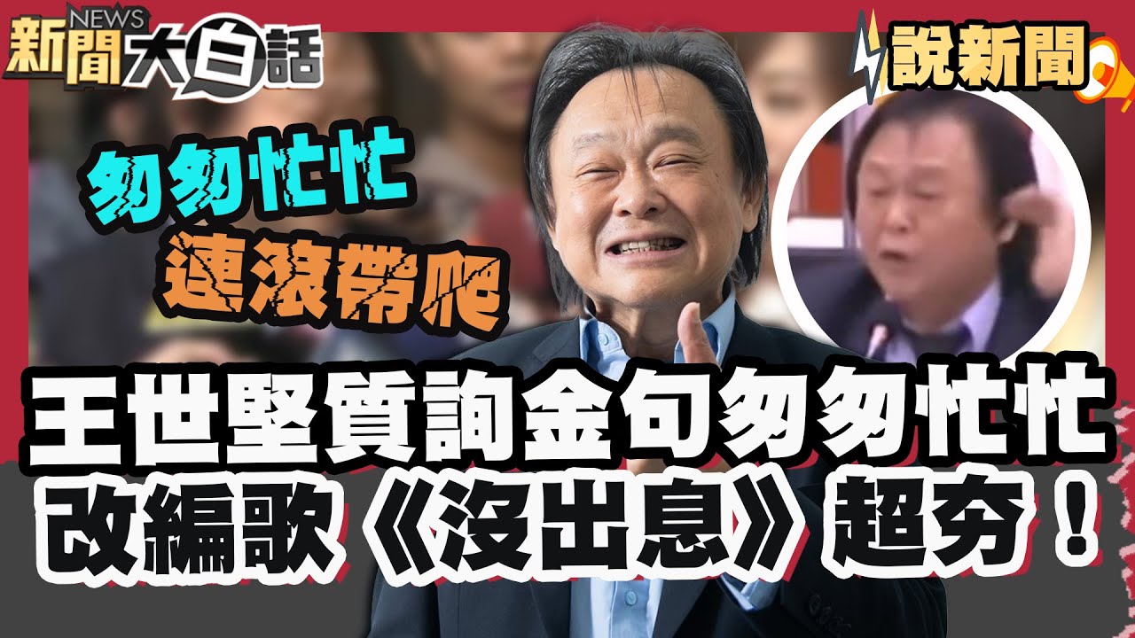 王世堅質詢金句「匆匆忙忙」改編歌曲《沒出息》 紅遍兩岸！ 引爆網友模仿潮【#大白話說新聞】#王世堅#質詢#沒出息