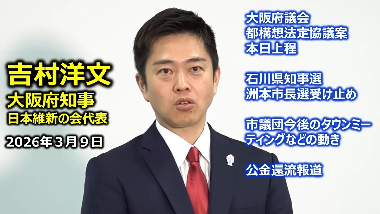 2026年3月9日(月) 吉村洋文大阪府知事 囲み会見