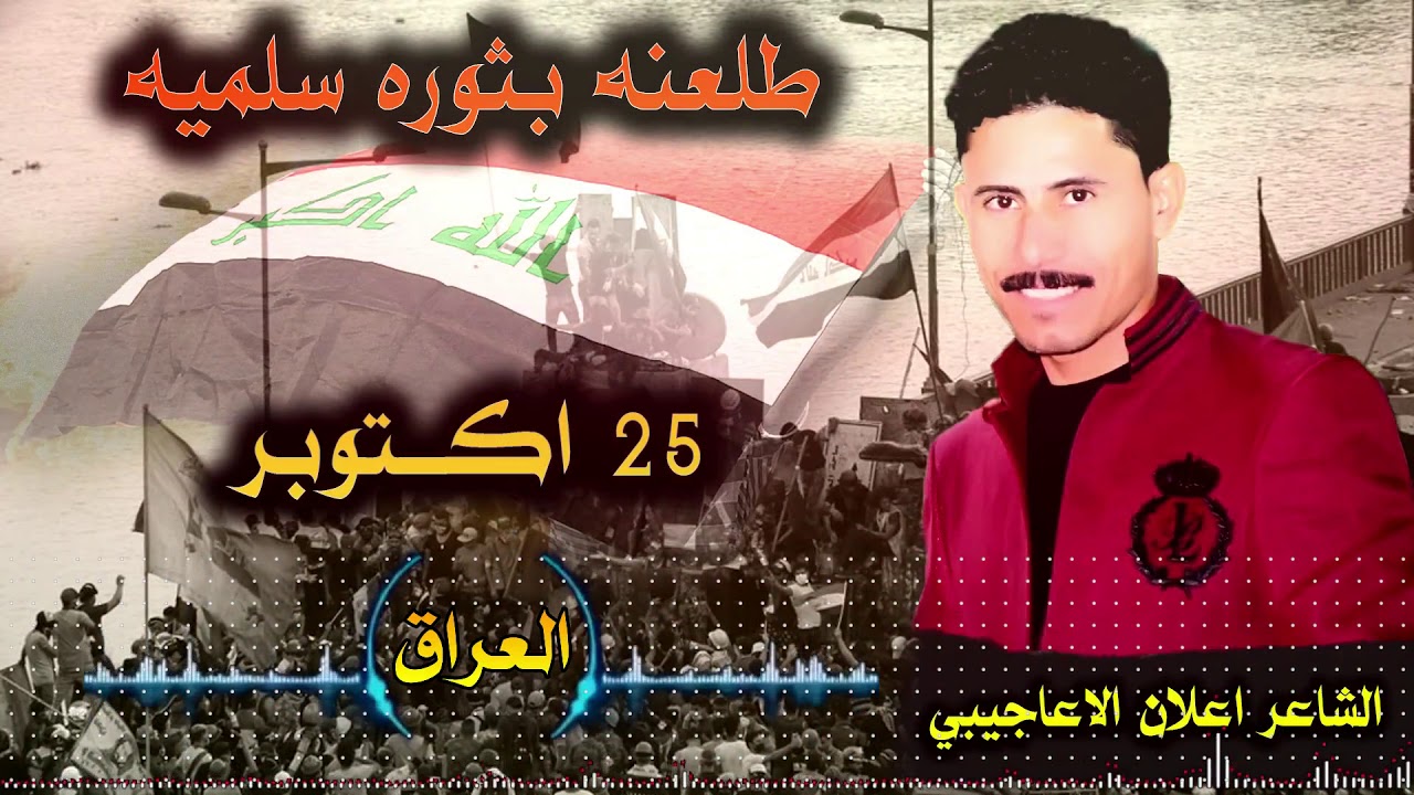 طلعنه بثوره سلميه الشاعر المبدع اعلان الاعاجيبي