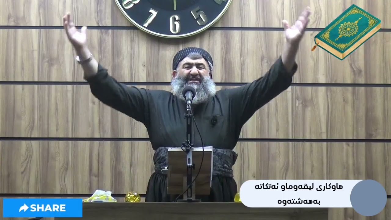 ماموستا وليد كريم هاوكارى ليقه وماو ئه تكاته به هه شته وه