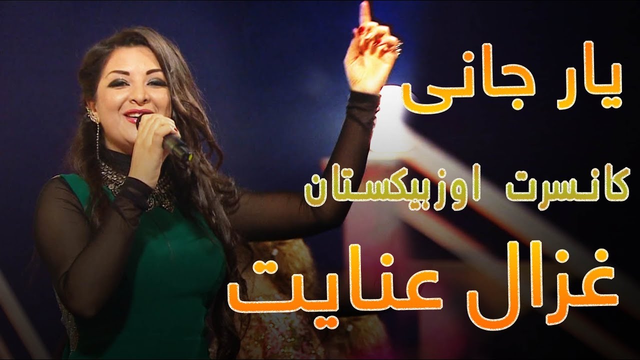 Ghezal Enayat - Yar jani yar jani /  غزال عنایت -  یار جانی یار جانی