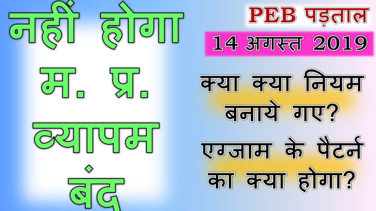 VYAPAM PEB LATEST NEWS | EXAM PATTERN | PEB EXAM NOTIFICATION | MP SI | MP CONSTABLE | ITI OFFICER