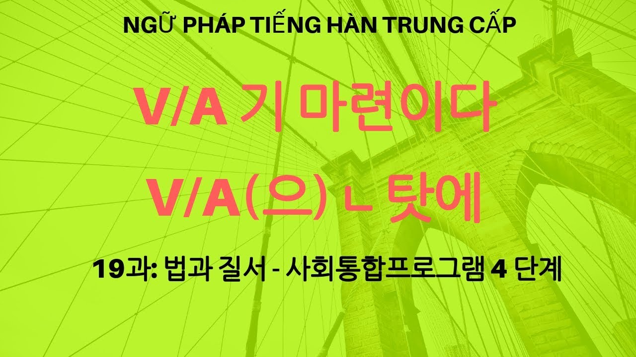 Ngữ pháp trung cấp tiếng Hàn-19 과:법과 질서- 4 단계 사회통합프로그램