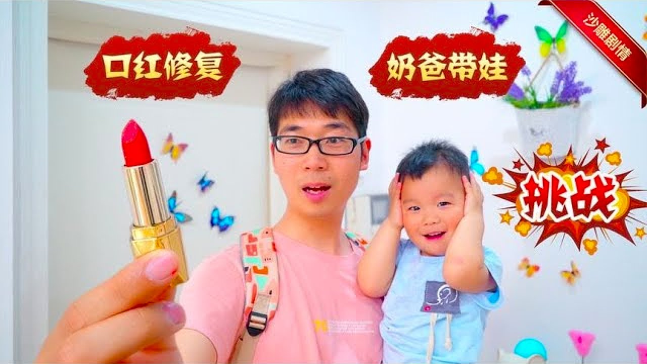 奶爸对口红修复战！方伟挑战儿子'斩断式破坏'，结果直接焊出火星子～💄🔥