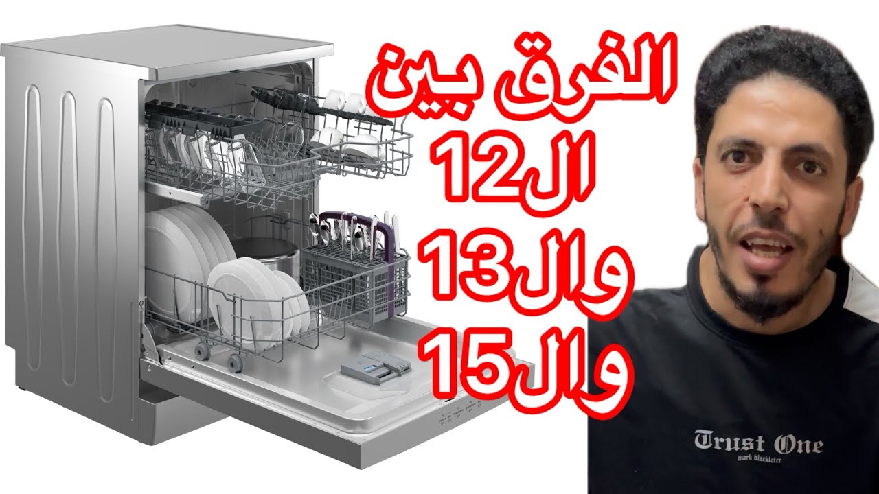 الفرق بين الغساله ال10 وال12 وال13 وال15 ؟ #غسالة_اطباق #غسالة عصائر ميخا