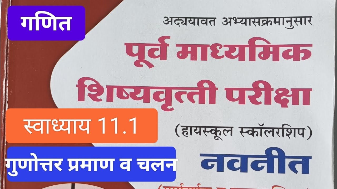 8वी स्कॉलरशिप गणित स्वाध्याय 11.1 गुणोत्तर प्रमाण व चलन पूर्व माध्यमिक शिष्यवृत्ती परीक्षा विश्लेषण
