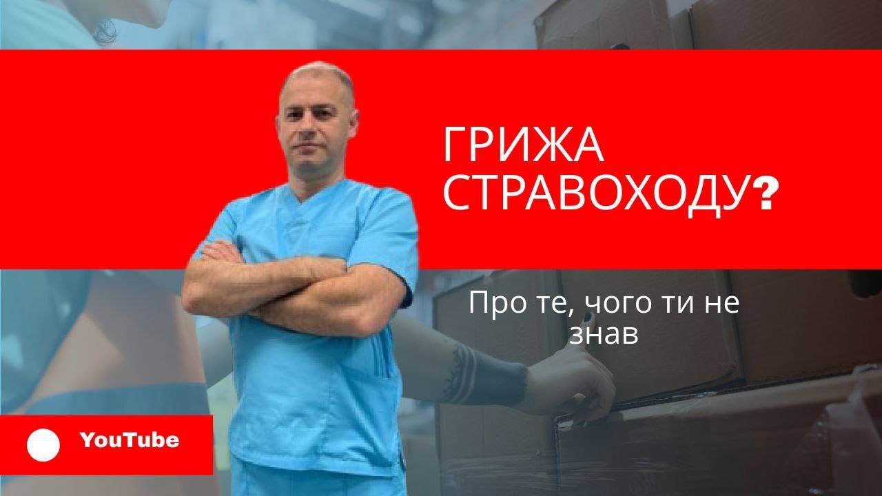 Грижа стравоходу #грижастравоходу  #грижадіафрагми   #хірург  #операціягрижі #грыжапищевода