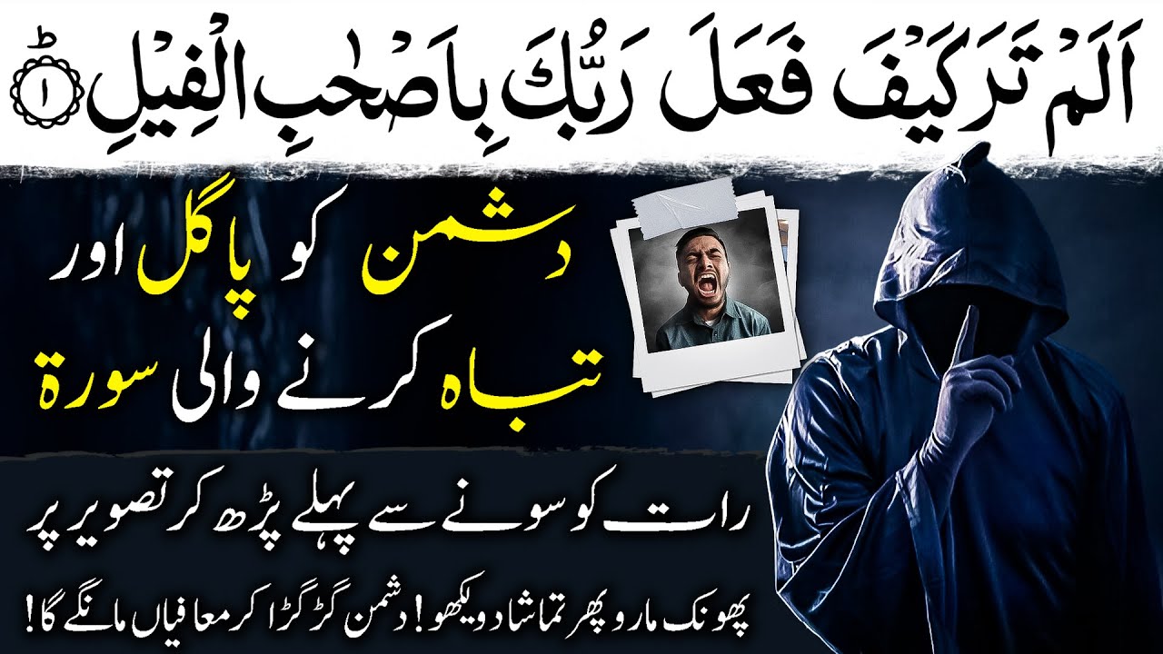 Surah Alam Tara Kafia Fala Rabuka ka Wazifa for Destroy Enemy | Surah Feel Wazifa For Dushman