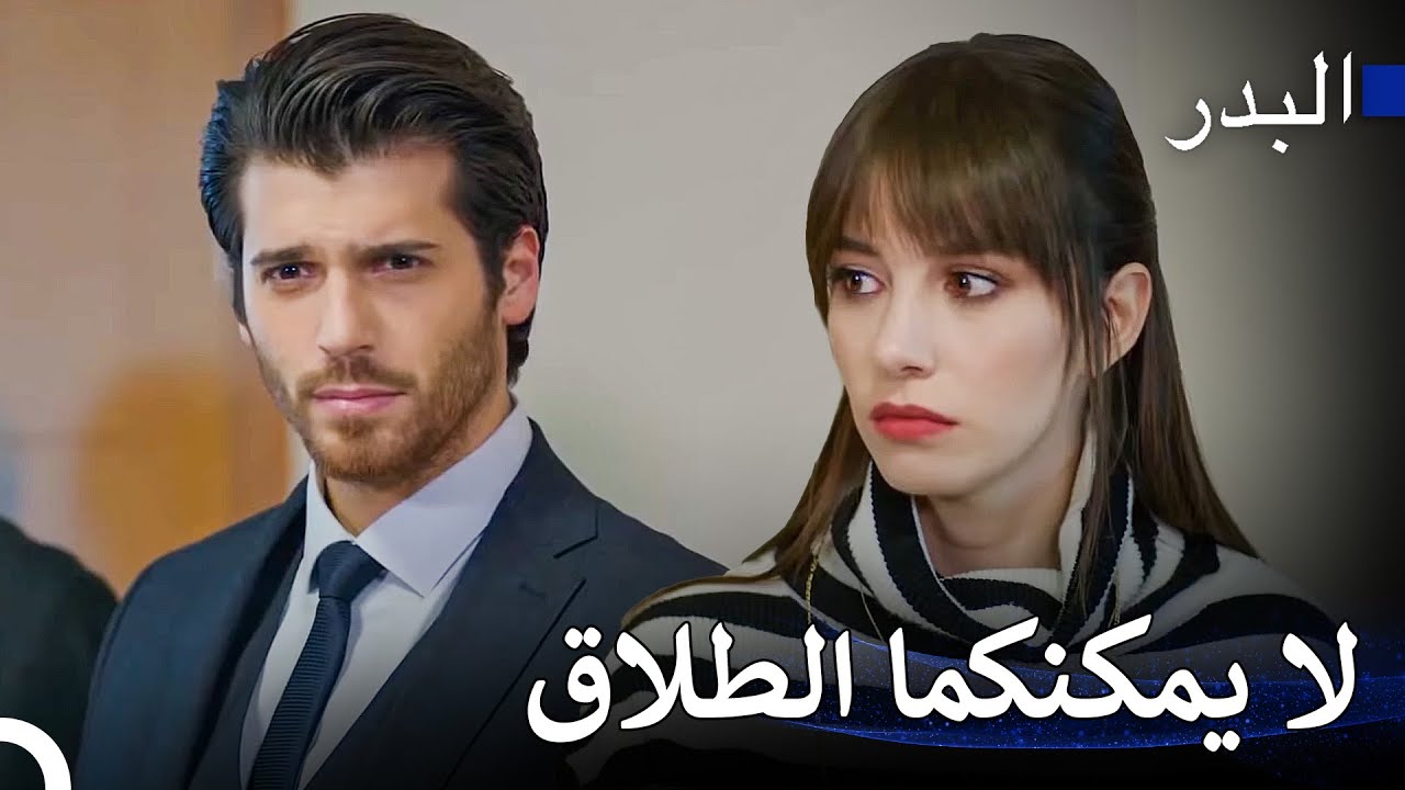مفتاح العلاقة هو علاج الزوجين - مسلسل البدر