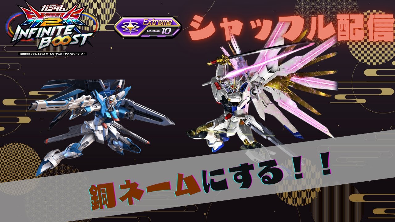 【イニブ配信】銅ネーム目指してシャッフル配信！！