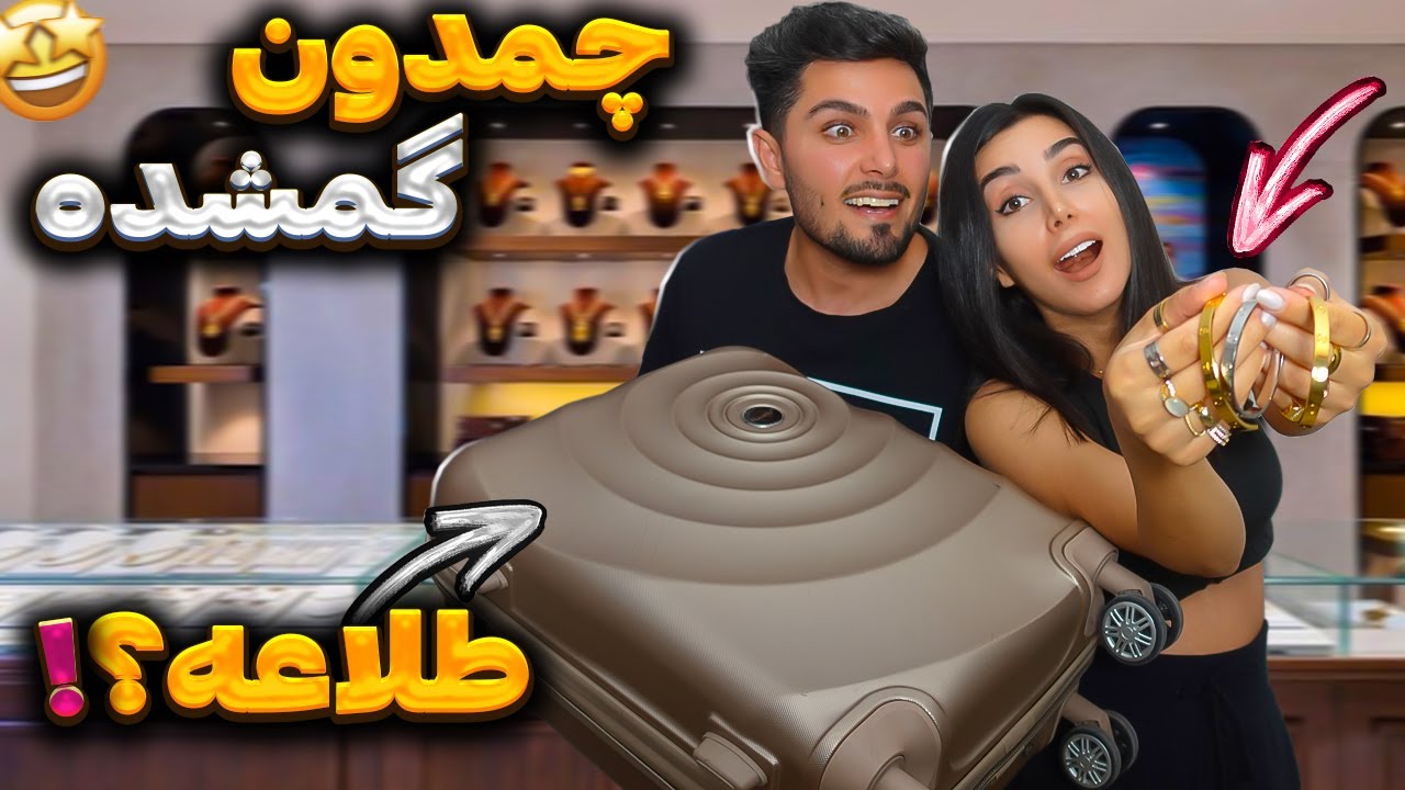 طلاهای چمدون گمشده واقعا طلا بوود ، پولدار شدیم 💰