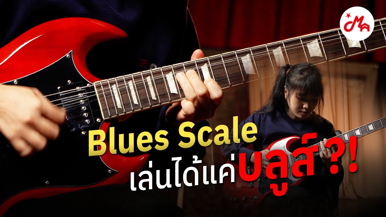 เล่น Blues Scale กับเพลงอื่นนอกจากเพลงบลูส์มันเข้ากันไหม | #whywhat