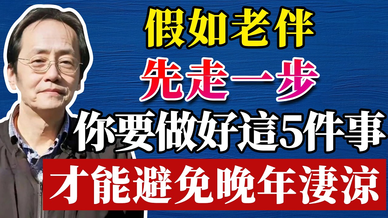 倪海廈：人老了，如果老伴先走一步，千萬拒絕這5件事，否則晚景淒涼！易經告訴你最聰明的活法 #命理 #哲學 #正能量#倪海厦#倪海廈#養生#健康 #易經