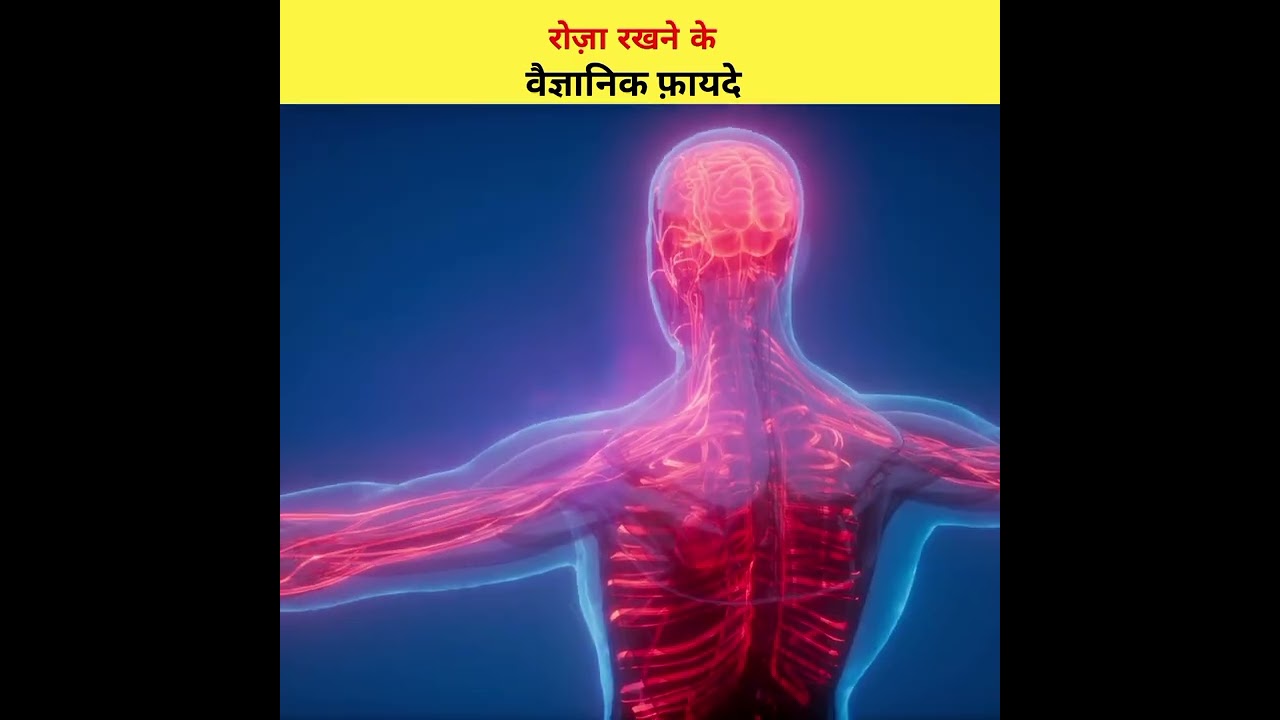 रमज़ान के Roze रखने के Scientific फ़ायदे | #shorts #ramadan #fasting