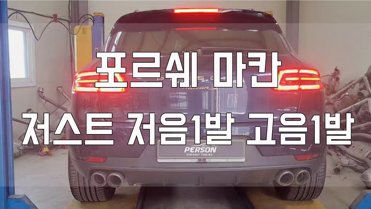 [Person_펄슨] 포르쉐 마칸 저스트 저음1발 고음1발 전자배기튜닝