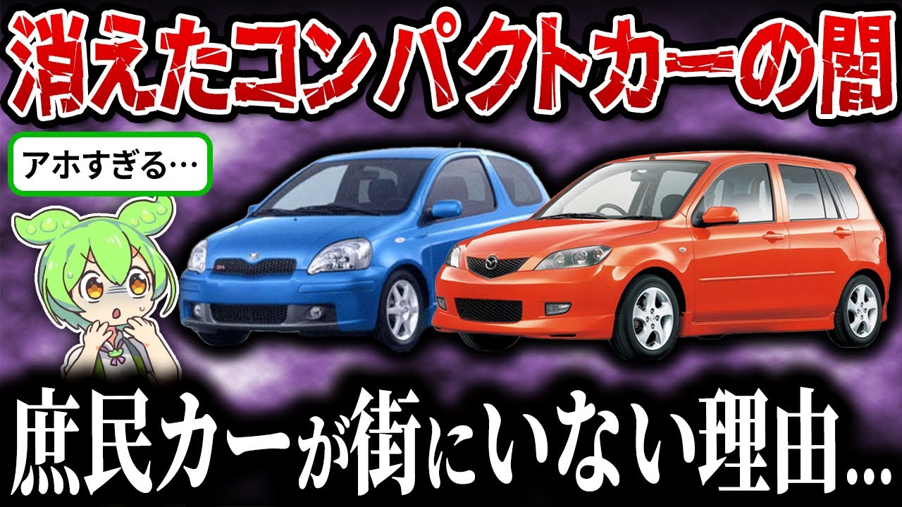【消えた】庶民の味方だったコンパクトカーが次々と消滅する理由【ずんだもん＆ゆっくり解説】