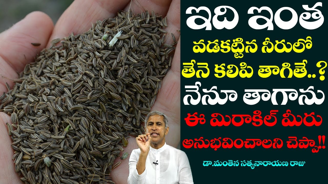 What is Caraway Seeds ( shahjeera )? | Cleans Your Stomach | Dr Manthena Satyanarayana Raju Videos