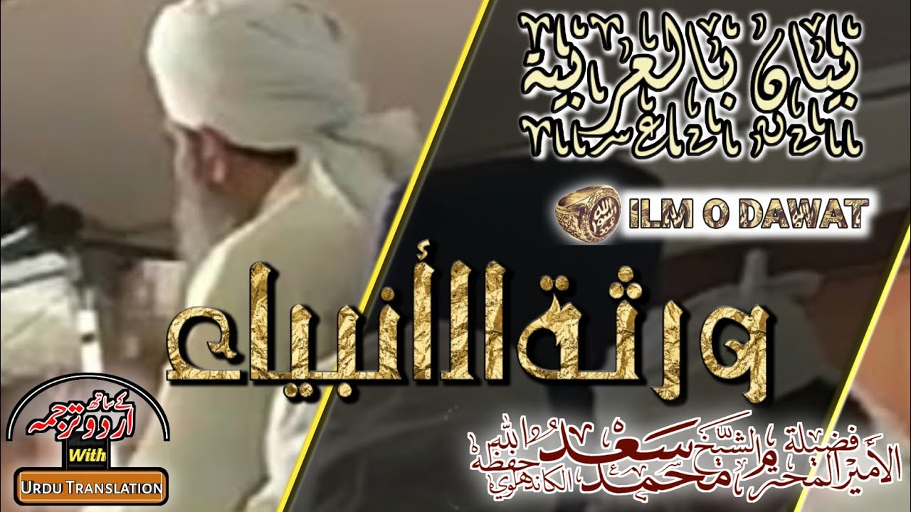 خطبة عربية لمعالي الأمير المحترم الشيخ محمد سعد الكاندهلوي/حفظه اللّٰه( مع اردو ترجمہ)ILM O DAWAT.