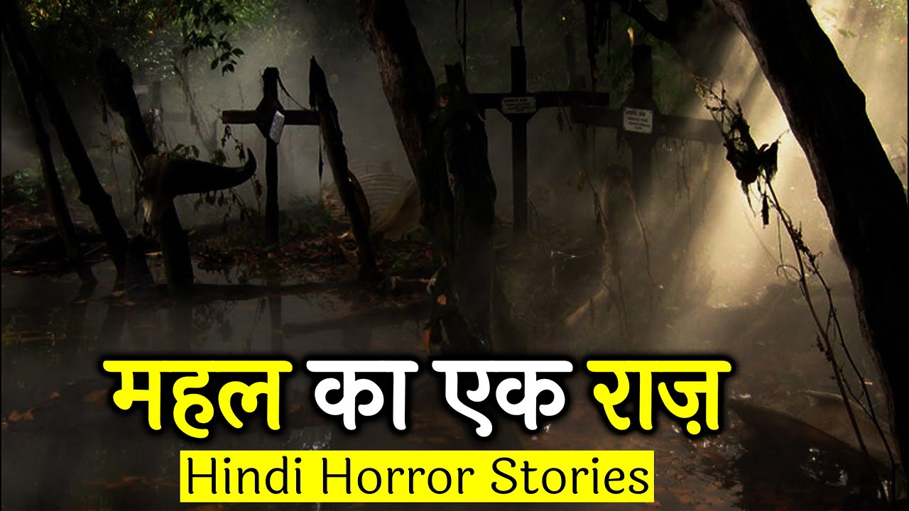 उस महल में एक राज़ दफन है जो कोई नहीं जानता | Hindi Horror Stories Episode 206
