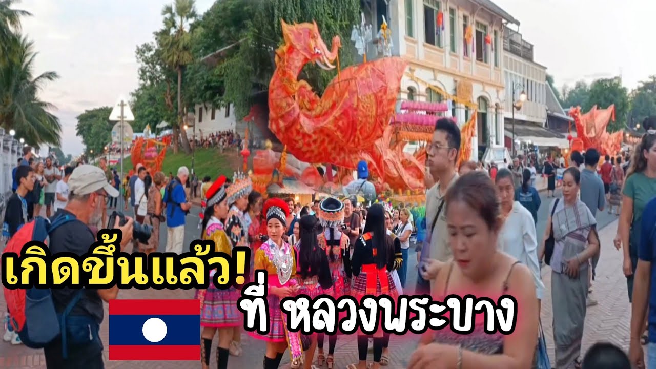 เกิดขึ้นแล้วที่ หลวงพระบางกับเทศกาลออกพรรษา