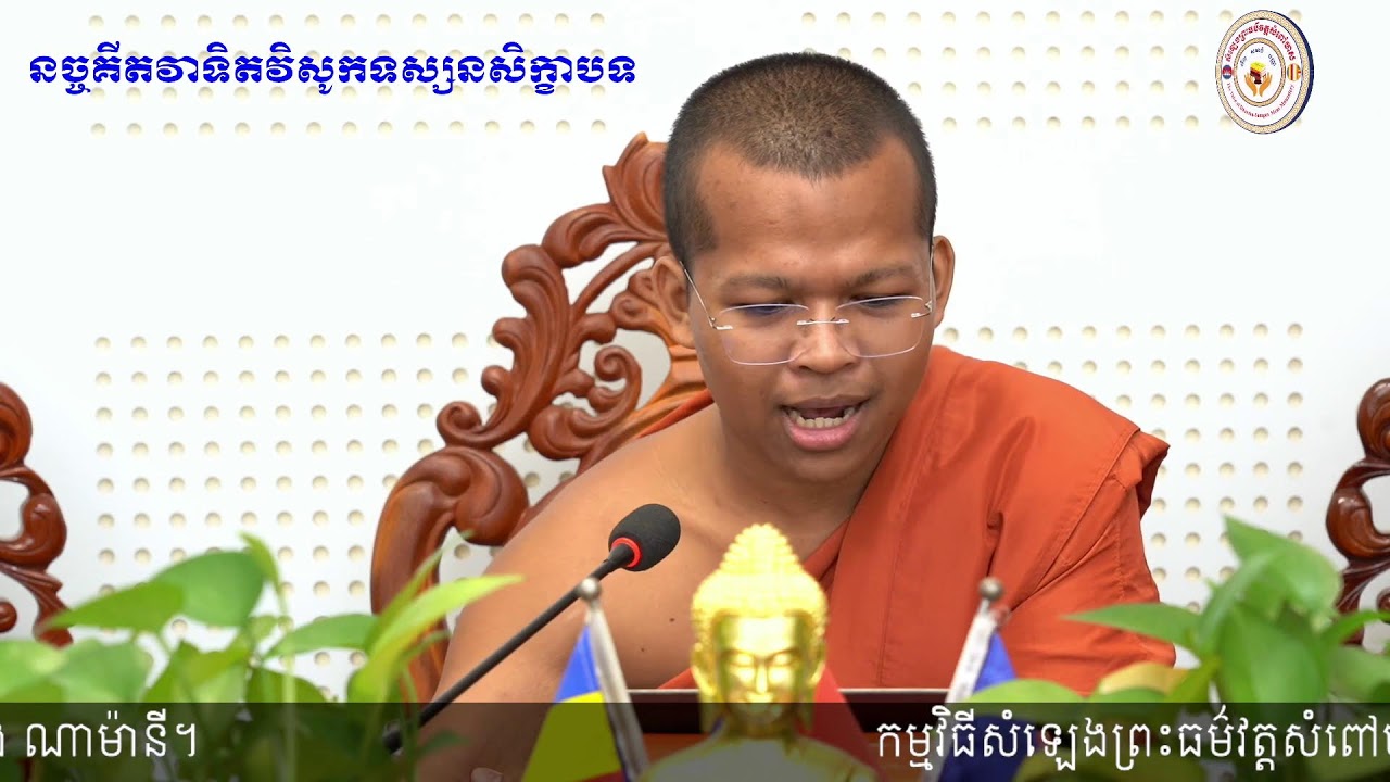 នច្ចគីតវាទិតវិសូកទស្សនសិក្ខាបទ | សំឡេងព្រះធម៌វត្តសំពៅមាស's Live broadcast