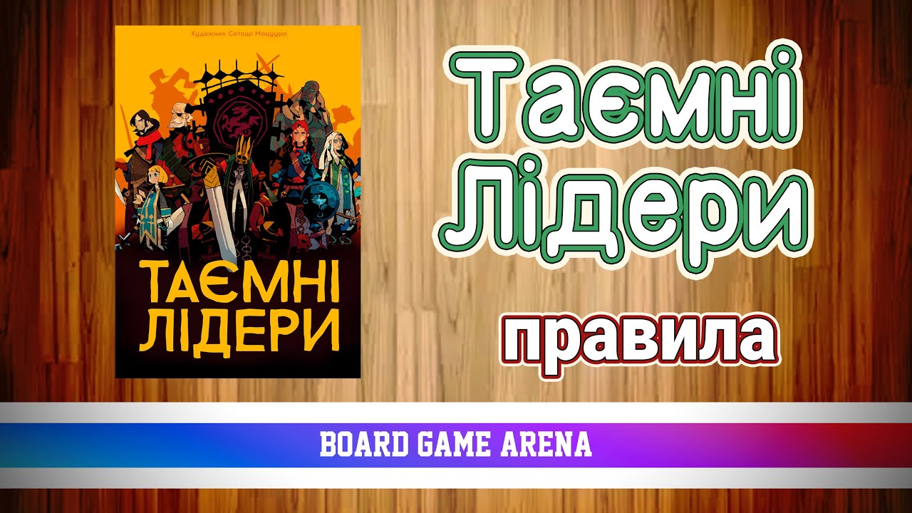 Таємні Лідери | Hidden Leaders | Чиї Герої Будуть Мати Більше Впливу?