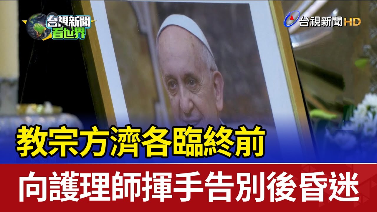 教宗方濟各臨終前 向護理師揮手告別後昏迷