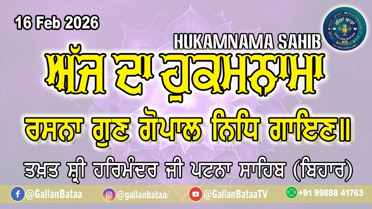 ਅੱਜ ਦਾ ਮੁੱਖਵਾਕ | ਰਸਨਾ ਗੁਣ ਗੋਪਾਲ ਨਿਧਿ ਗਾਇਣ | Takhat Sri Patna Sahib | Hukamnama Today | 16 Feb 2026