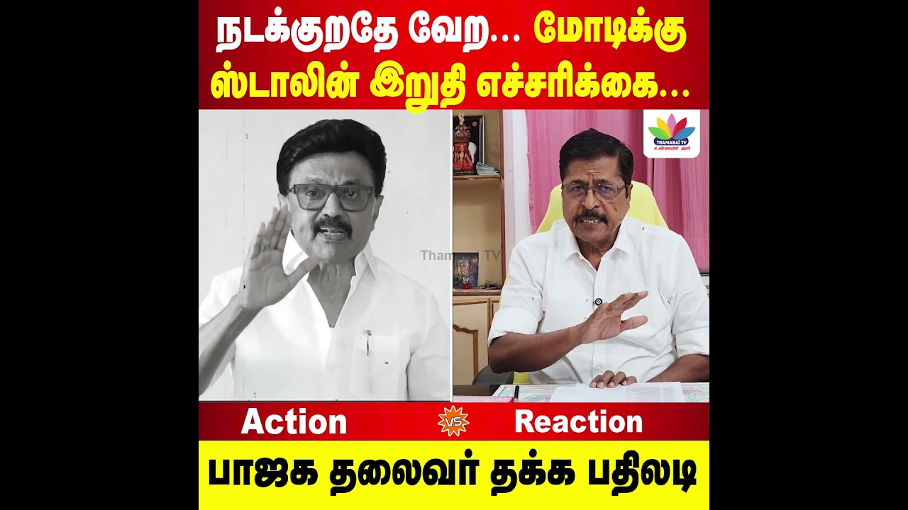 மிர**டல் எல்லாம் பாஜக கிட்ட வேணா ஸ்டாலின்  | நடக்குறதே வேற  மோடிக்கு இறுதி எச்சரிக்கை