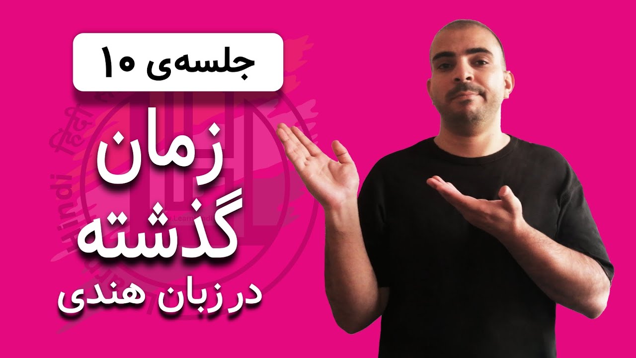 آموزش رایگان گرامر و مکالمه‌ی زبان هندی - قسمت دهم: زمان گذشته در زبان هندی