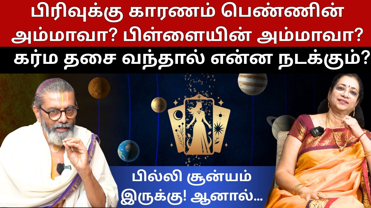 கர்ம தசை என்றால் என்ன? | பில்லி சூன்யம் என்பது உண்டா?