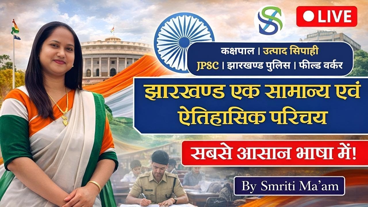 JHARKHAND GK || झारखण्ड एक सामान्य एवं ऐतिहासिक परिचय || JPSC,JSSC Excise Constable || 8:00 PM