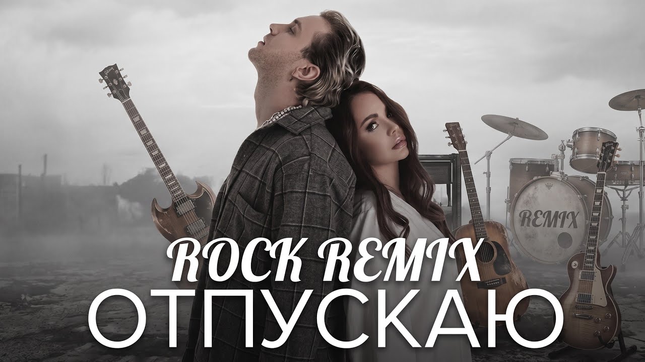 Егор Крид & МакSим - Отпускаю [ROCK REMIX] Prod. Seezer