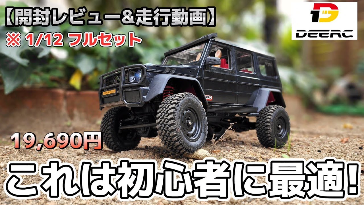 【新作】Amazonの2万円以下で買えるラジコンクローラーは超初心者向けでオススメ / DEERC MN86 1:12 RTR