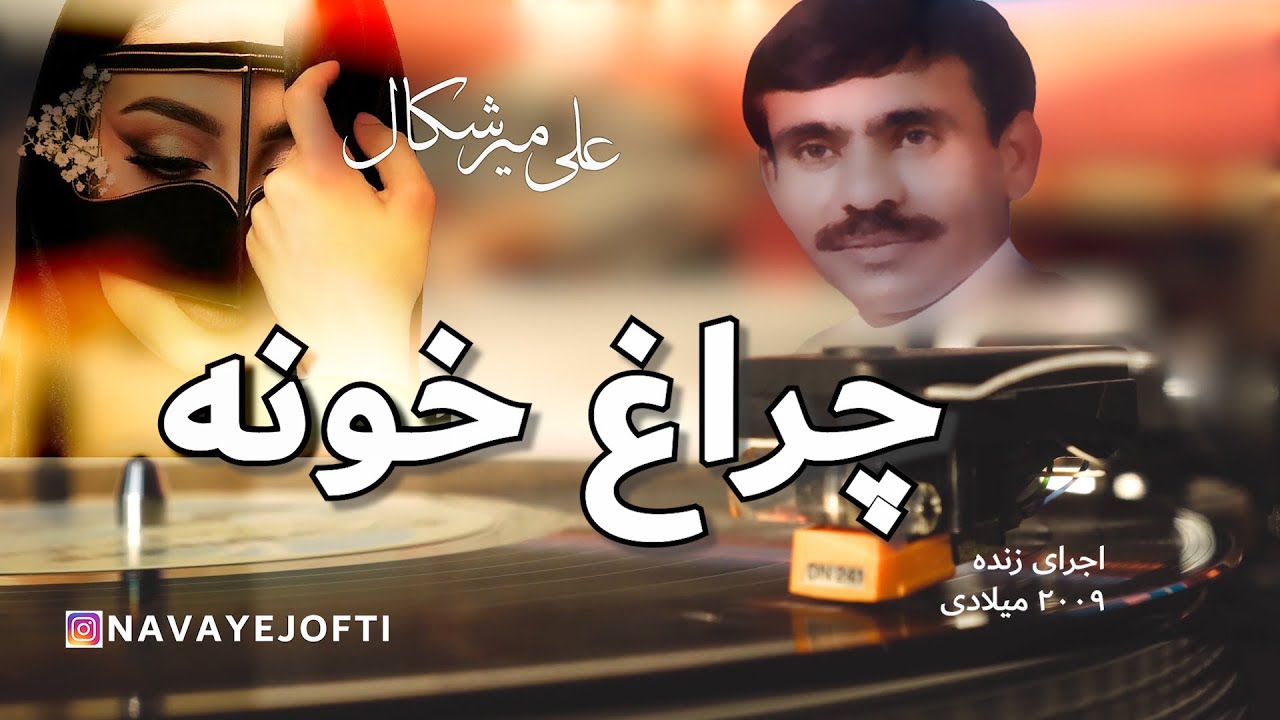 بندری شاد | علی میرشکال | چراغ خونه | حفله | اجرای زنده | بلوجی | Ali Merishkal | Bandari