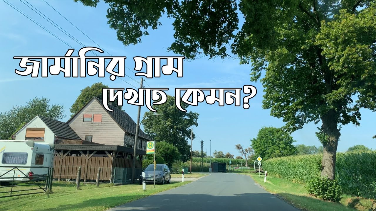 জার্মানির গ্রামে একচক্কর 🥰 A Short Visit to a German Village 🥰 জার্মানির গ্রাম দেখতে যেমন 🥰 Germany