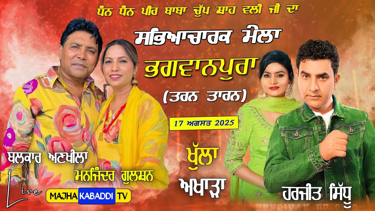 LIVE🔴Bagwanpura (Tarn Taran) 17 Aug 2025 | Balkar Ankhila & Manjinder Gulshan | Harjit Sidhu Parvin
