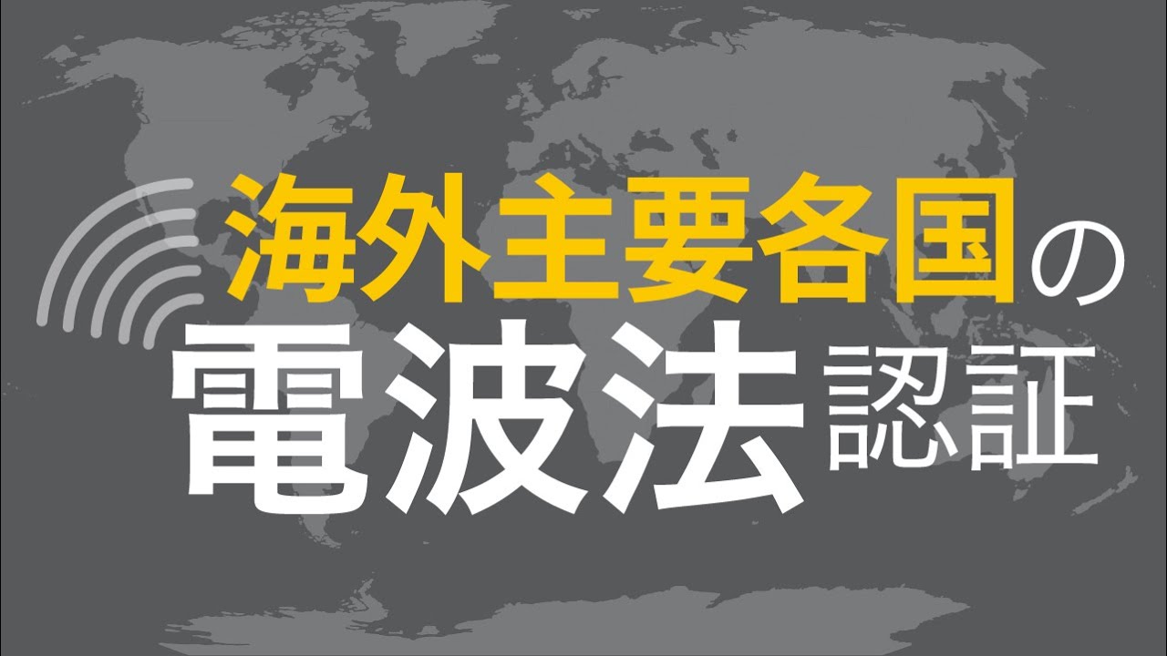 中国は！？韓国は！？アメリカは！？海外主要各国の電波法認証のポイントをまとめて解説 #Bluetooth #電波法 #海外
