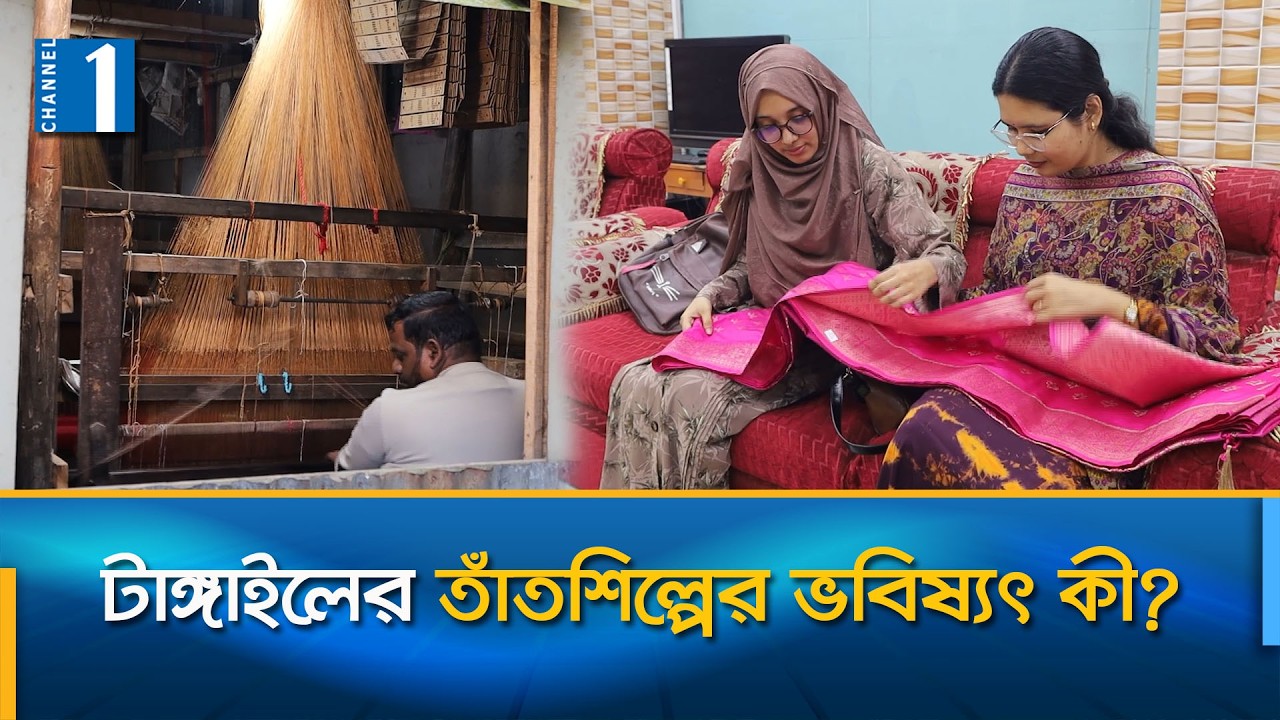 কারিগর তৈরি না হলে কী করে বাঁচবে টাঙ্গাইলের তাঁতশিল্প? | Channel One News