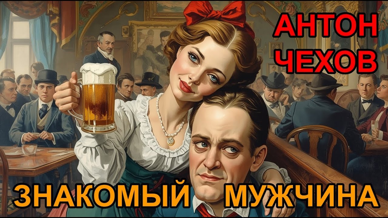 ЗНАКОМЫЙ МУЖЧИНА, АНТОН ЧЕХОВ, АУДИОКНИГА.