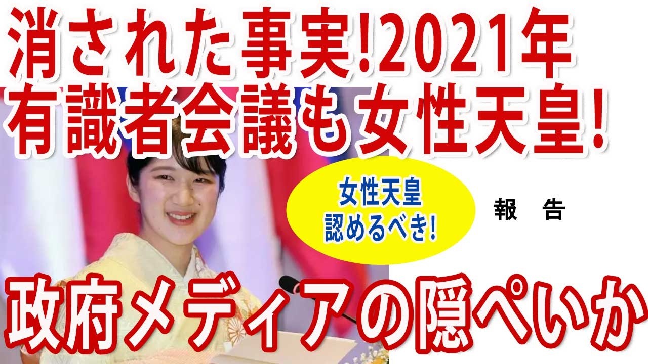 権力が隠した有識者の声! #愛子天皇 認めるべき!