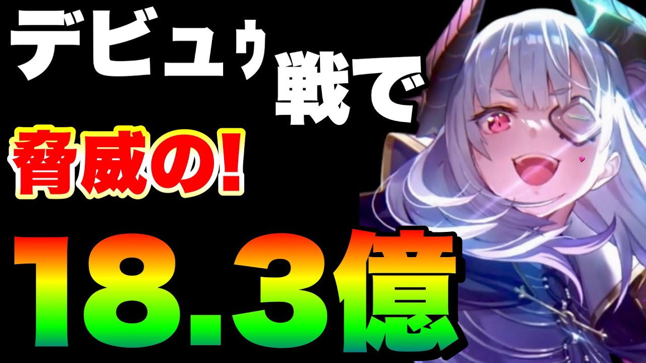 【ヘブバン】でびゅー戦でいきなり18億出す人。だがステ振りが火力特化型でなく万能型なので決して最強ではないデス『完全3凸無し』【ヘブンバーンズレッド】【heaven burns red】山脇