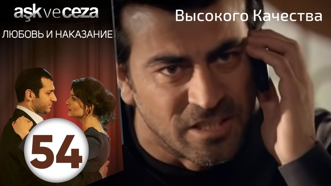 Любовь и наказание - серия 54 | HD