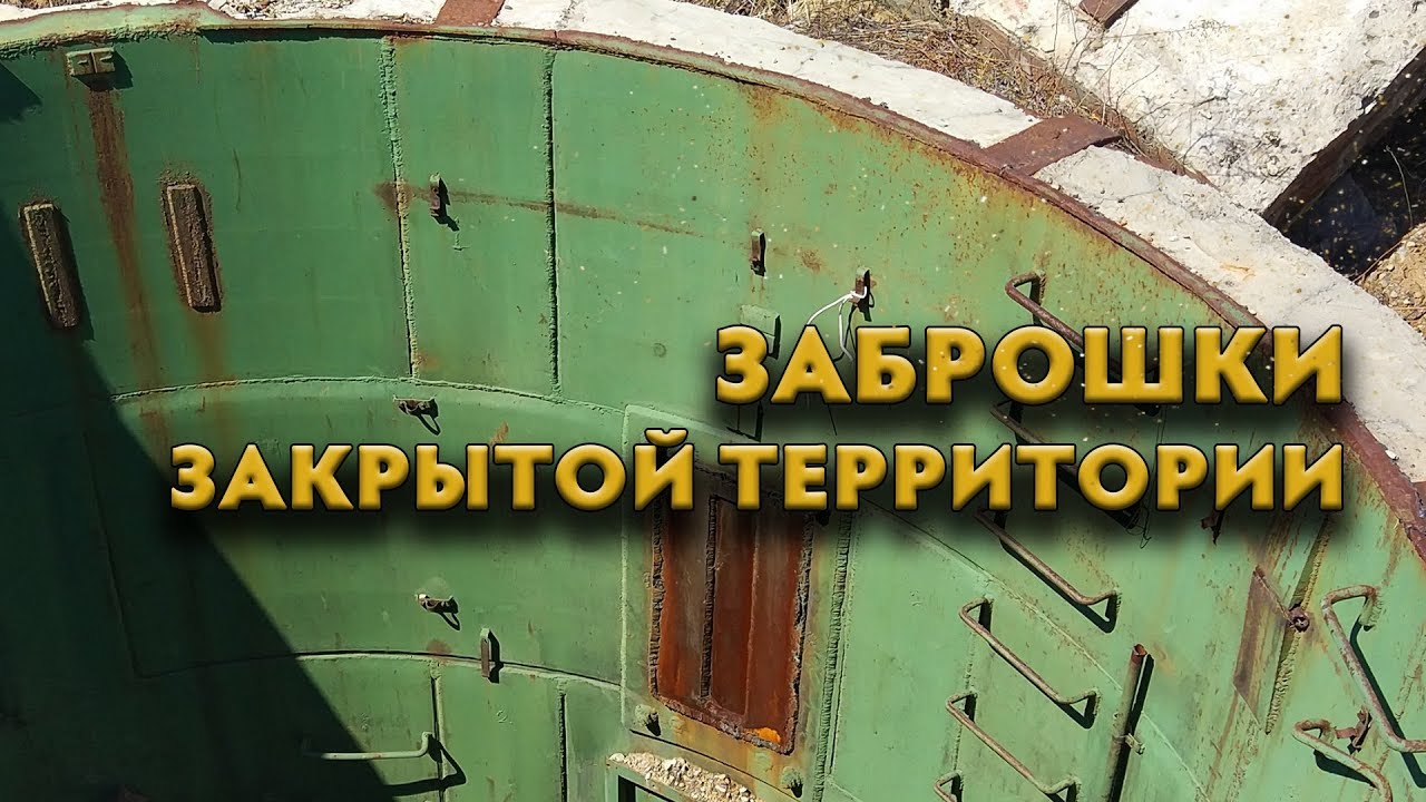 Заброшки закрытой территории - 2. Интересные места Забайкалья