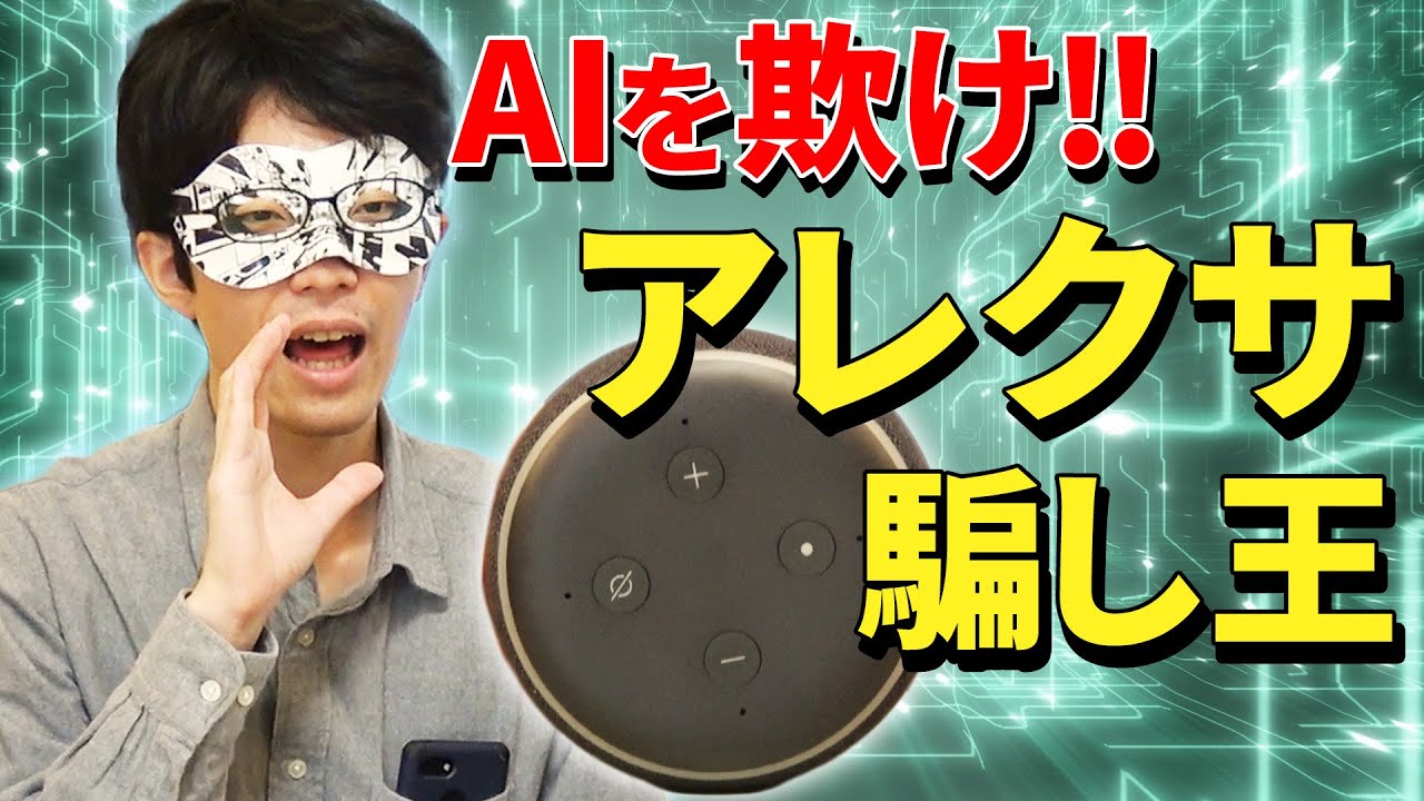 【人類 vs AI】アレクサがギリギリ反応する「アレクサ」っぽい言葉を探し出せ！